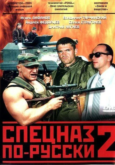 Спецназ по-русски 2 постер - смотреть онлайн
